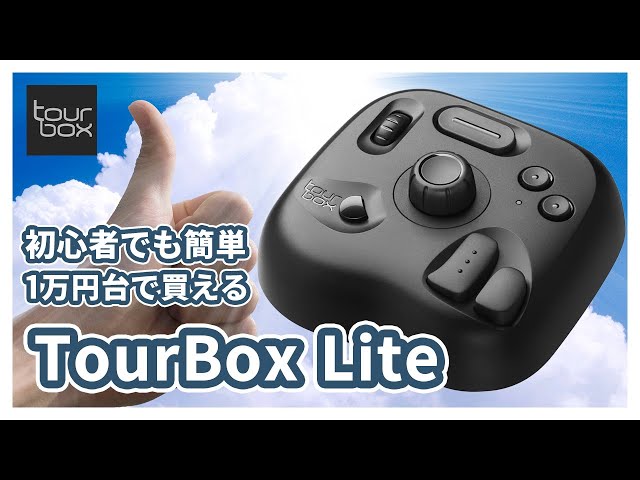 TourBox Lite: A left-handed device that makes creative work a