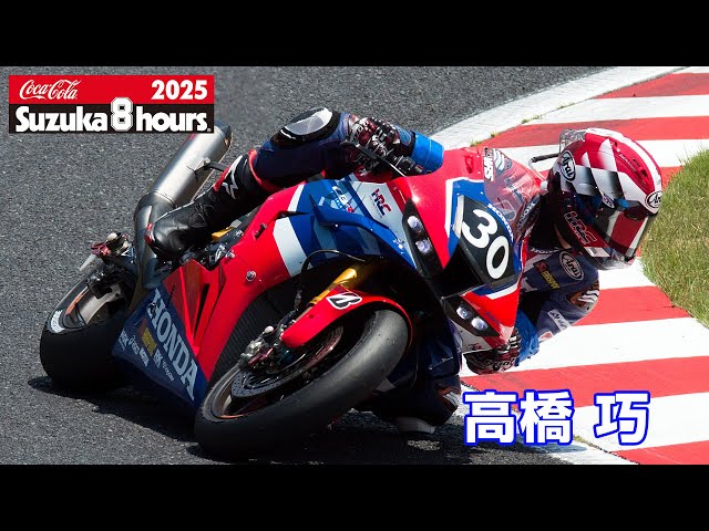 2025鈴鹿8耐] 高橋巧(No.30 Honda HRC) - YouTube