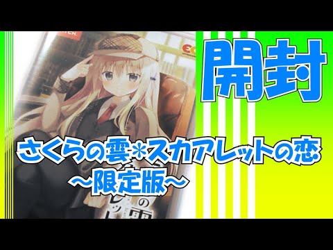 限定版開封】switch「さくらの雲＊スカアレットの恋」完全生産限定版