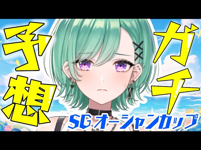 ボートレース】第29回SGオーシャンカップ予想する🚤【ぶいすぽ/八雲べ