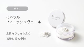 ミネラルフィニッシュヴェール｜【公式】ビューティフルスキン