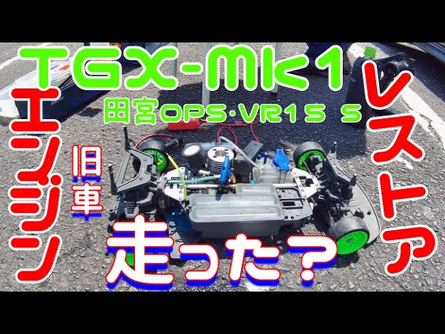 旧車】【エンジンラジコンカー】【TGX-Mk1】装備の20年前の固着不動
