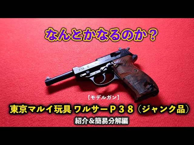 モデルガン】なんとかなるのか？東京マルイ玩具ワルサーP38