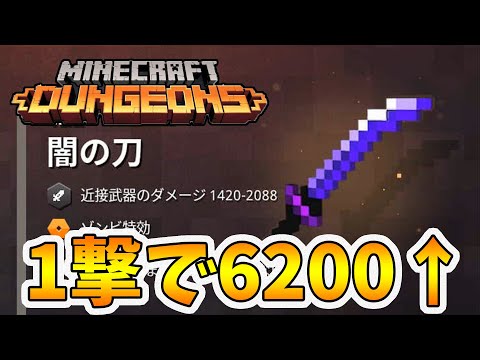 Minecraft Dungeons] 6200 damage in one hit! Finally got the sword