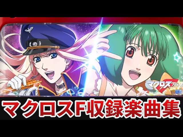 作業用BGM】 パチスロ マクロスフロンティア はじまりの歌、銀河に響け