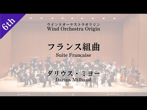 ミヨー / フランス組曲【吹奏楽】Darius Milhaud / Suite Française