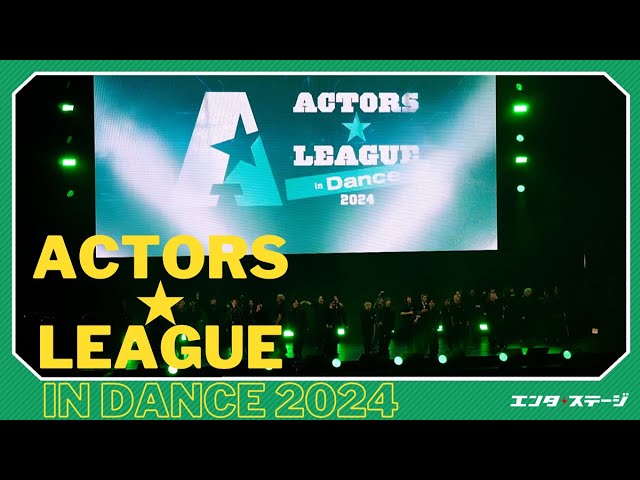 ACTORS☆LEAGUE in Dance 2024』ダイジェスト 福澤侑プロデューサーと