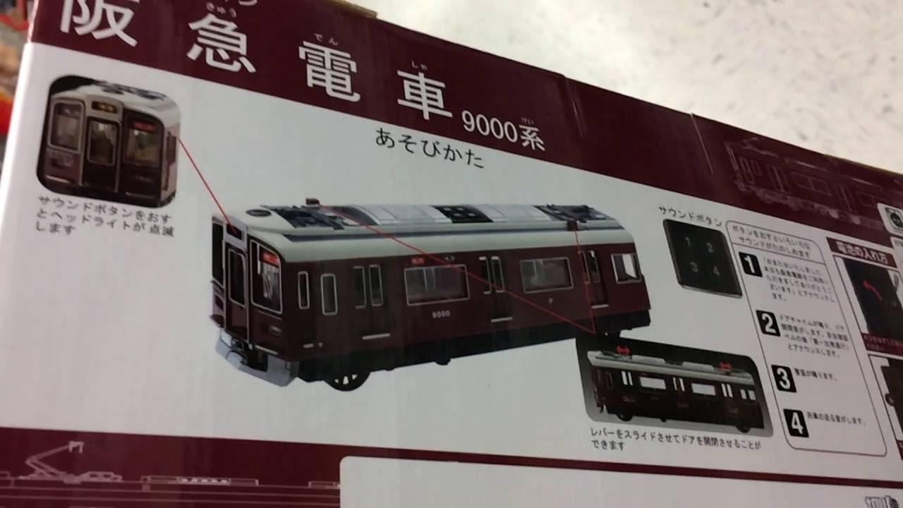 おもちゃ】サウンドトレイン 阪急電車 9000系 - YouTube