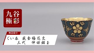 酒盃（内金彩） 渦打青粒盛金宝相華唐草文 [ 三代 仲田錦玉 ]