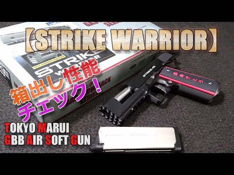 東京マルイ【ストライクウォーリア（ガスブロ）】GBBエアーソフトガン