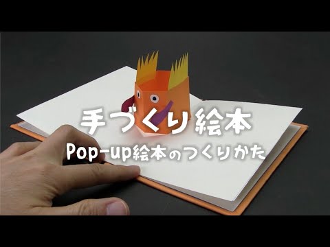手作り絵本：Pop-up絵本のつくりかた - YouTube