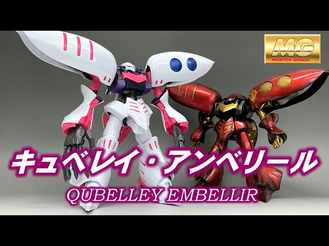 ガンプラ】MGキュベレイ・アンベリールを素組みして通常版との違いを