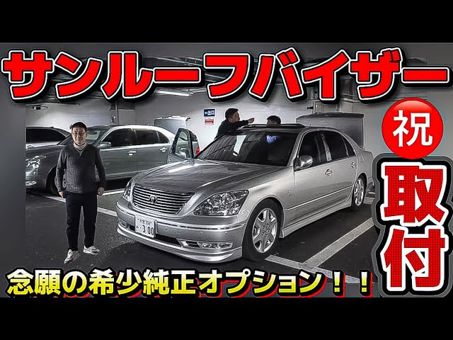 親分のセルシオ】㊗️念願の希少サンルーフバイザー取付‼️見た目も