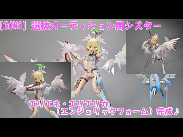 30MS】エリエネ・エリエリカ（エンジェリックフォーム）完成！！選抜