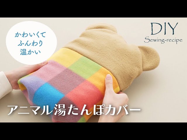 ハンドメイド・作り方】アニマル湯たんぽカバー / ミシンで作る [ DIY