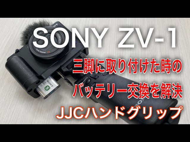 ZV-1のバッテリー交換解決】JJCハンドグリップ SONY VLOGCAM ZV-1用