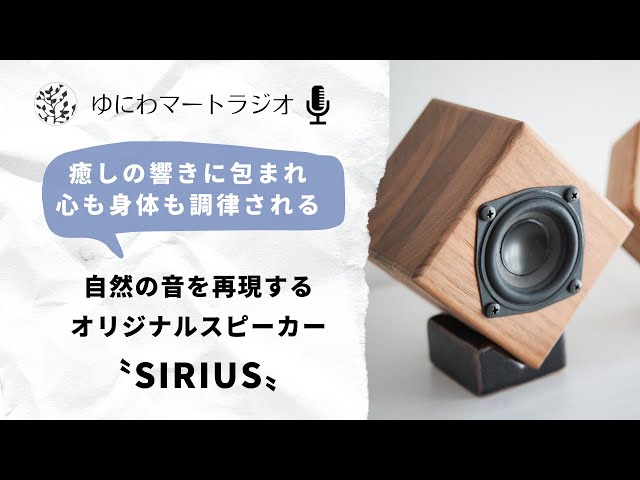 自然音を再現する癒しのスピーカーSIRIUS（シリウス）を紹介 - YouTube