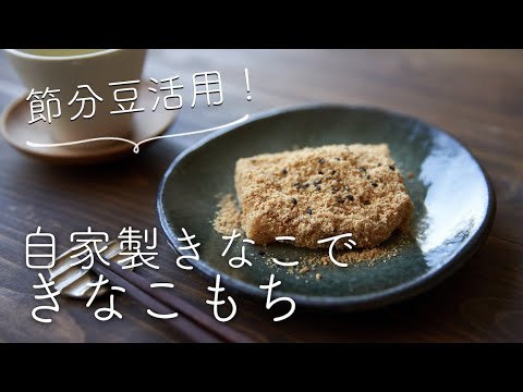 Homemade Kinako (Kinako Mochi) Recipe - YouTube