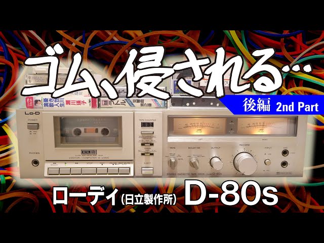 □Can you tear rubber by hand? Lo-D D-80S Junk Repair [Part 2