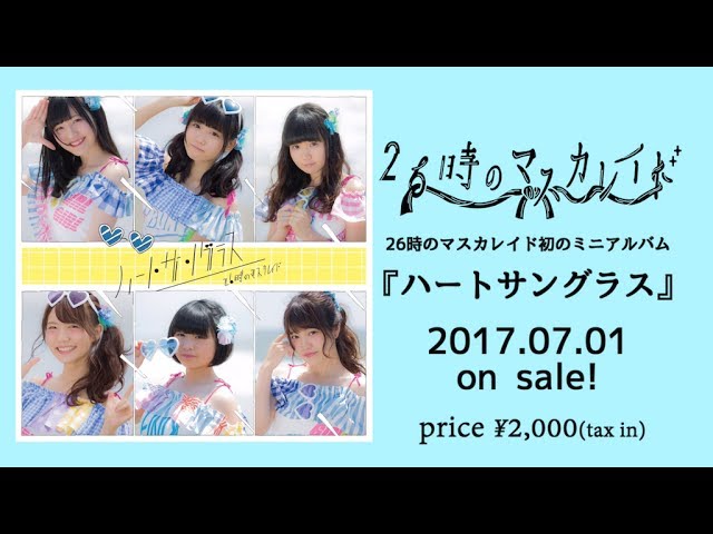 26時のマスカレイド 1stミニアルバム「ハートサングラス」全曲紹介