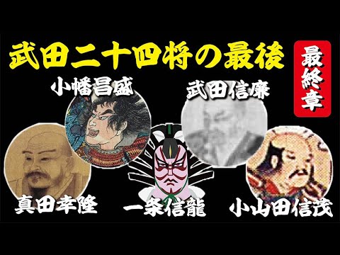 The Last of the Twenty-Four Generals of Takeda: Final Chapter