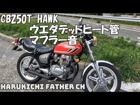 CB250T HAWK ウエダデッドヒート管マフラー音 - YouTube
