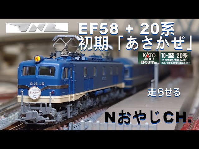 国鉄 EF58 初期型特急色 + 20系 初期あさかぜ JNR EF58 + 20 SERIES