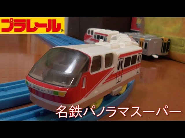 限定プラレール 名鉄パノラマスーパー開封 - YouTube