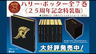ハリー・ポッター全7巻〈25周年記念特装版〉 - 株式会社 静山社