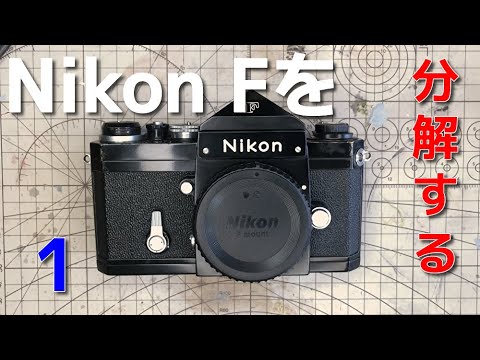 Nikon Fを分解する 1/Disassembly of Nikon F #1 - YouTube