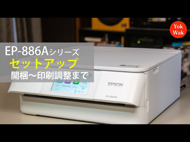 EPSON EP-886AW/AB/AR セットアップ（開梱～印刷調整）：ETU4001 - YouTube