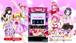 L ToLOVEるダークネス（トラブル スマスロ）パチスロ・設定判別・天井