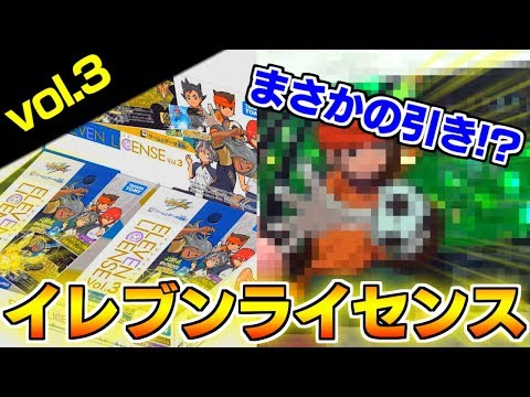 開封】まさかの引き!?イレブンライセンスvol.3をBOXで開封だぁぁぁ