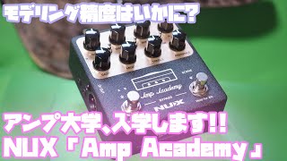 君もアンプ大学へ入学しないか!! NUX「Amp Academy（NGS-6）」 - YouTube