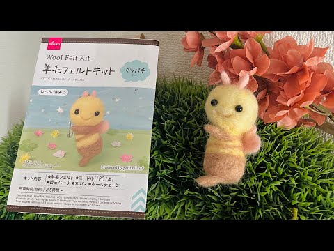 ダイソーの羊毛フェルトキット ミツバチ 作り方解説 - YouTube