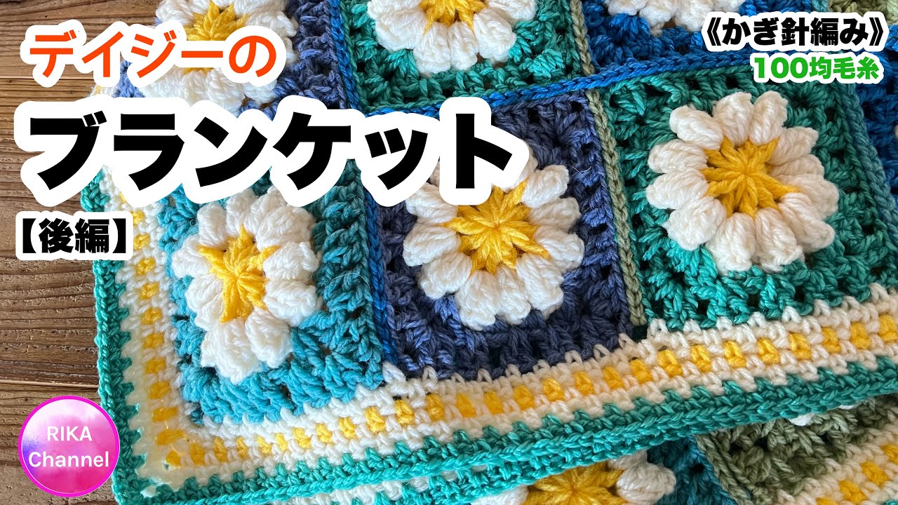 🧶後編【デイジーモチーフのブランケット】 編み物 かぎ針編み
