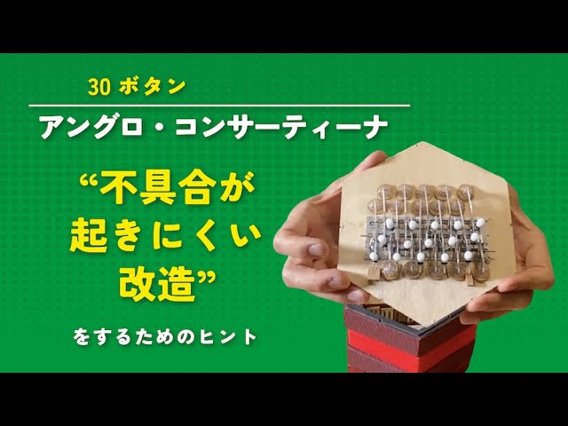 30ボタン アングロ・コンサーティーナ 不具合が起きにくい改造をする