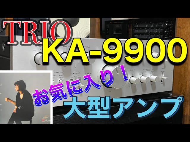 □お気に入りアンプの上位に位置します！～TRIO KA-9900 トリオ - YouTube