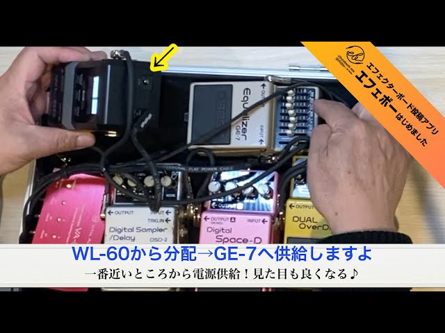 BOSSオンリーボード・DCケーブルを結束バンドでまとめる！ エフェボー