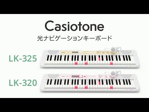 Casiotone 光ナビゲーションキーボード LK-325/LK-320の楽しみ方