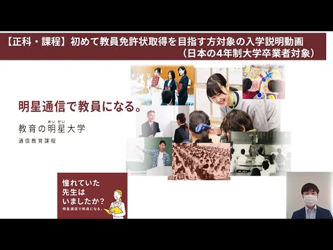 正科・課程】初めて教員免許状取得を目指す方対象の入学説明動画｜明星