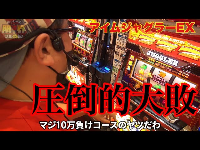 Overwhelming Defeat] Limit Full Spin #233 [I'm Juggler EX] - YouTube