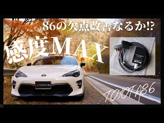 86/BRZ】感度MAXを取り付けたら86は激変するのか？【TOYOTA86カスタム