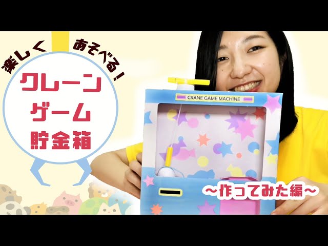 クレーンゲームが自分で作れちゃうってどういうこと！？【夏休み貯金箱