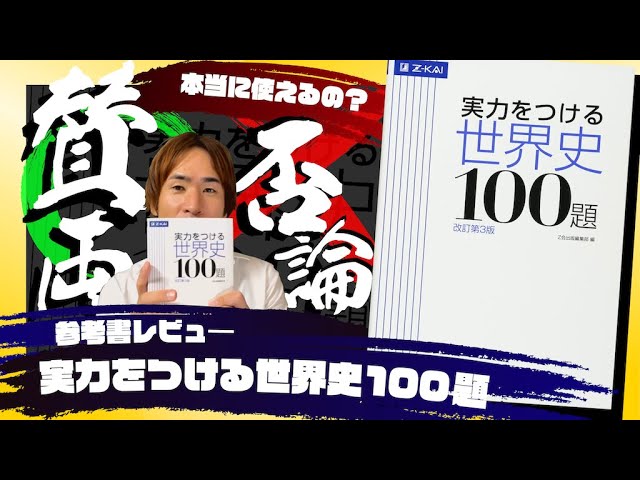 予備校講師の参考書レビュー】『実力をつける世界史100題』Z会 - YouTube