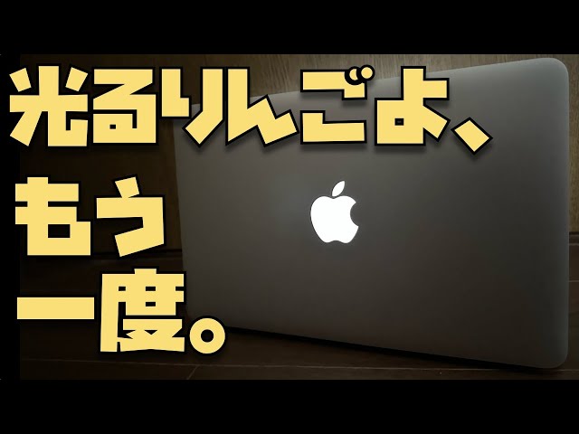 光るりんごよ、もう一度。11インチMacBook Air開封レビュー【2015年