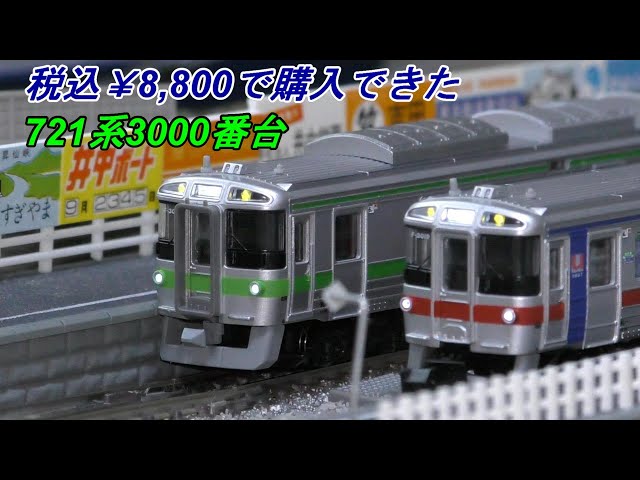 鉄道模型】 マイクロエース JR北海道 721系3000番台 半室Uシート車