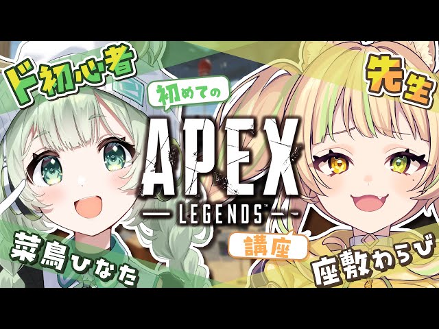 APEX 】初めてのAPEX講座！with 座敷わらびc【 #ひならび 】 - YouTube