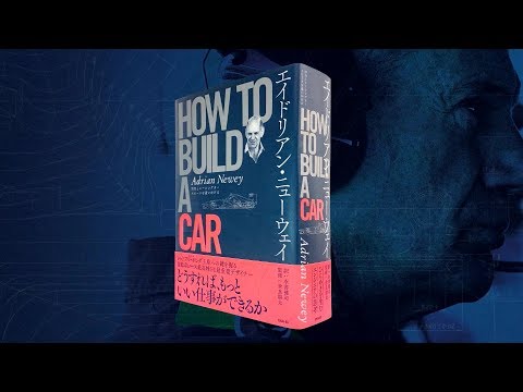 エイドリアン ニューウェイ HOW TO BUILD A CAR エイドリアン