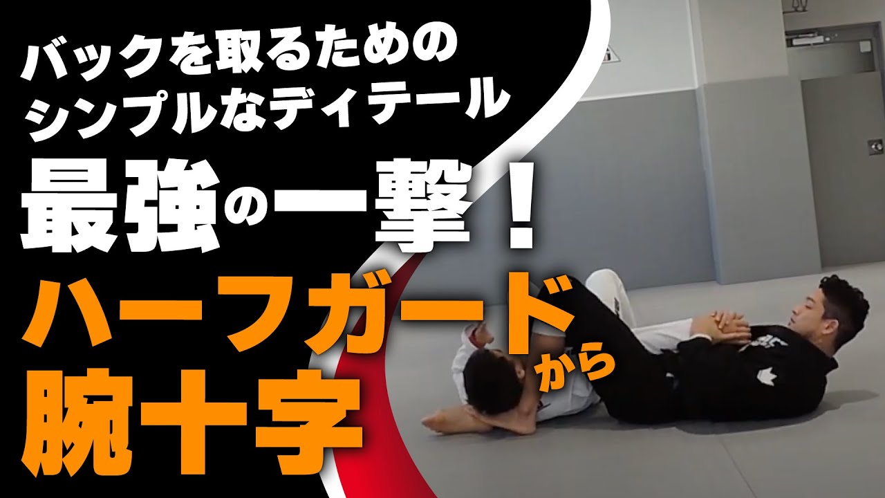 柔術テクニック動画「ハーフガードから腕十字」 - YouTube